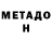 Метадон VHQ Valok S